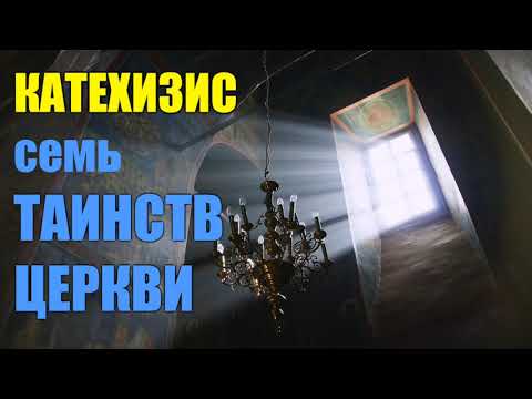 Православное вероксение о Таинствах церкви. Необходимость участия в них.