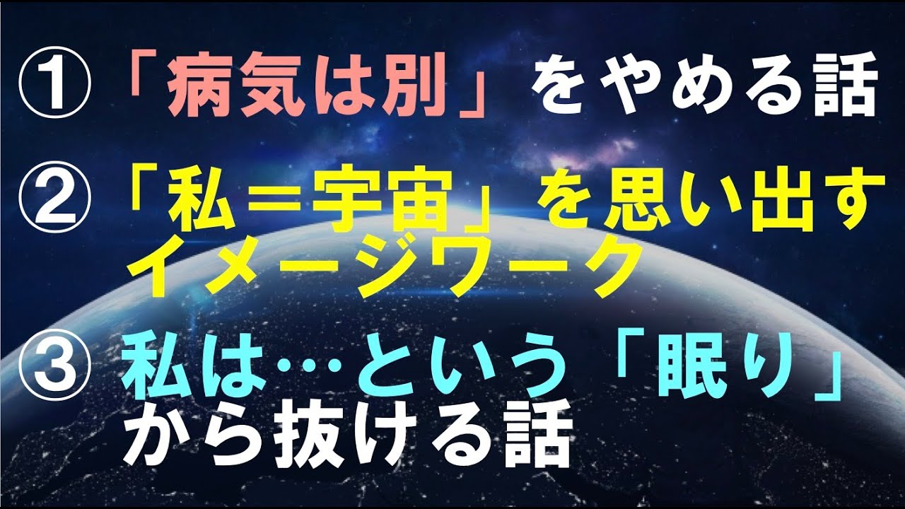 並木良和さんの 病気は別 を止める話 私 宇宙を思い出すイメージワークシェア 私は という眠りから抜ける話 Mindquestー実用心理学web