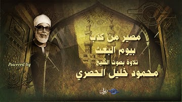 مصير من كذب بيوم البعث - تلاوة من سورة النمل للشيخ الحصري