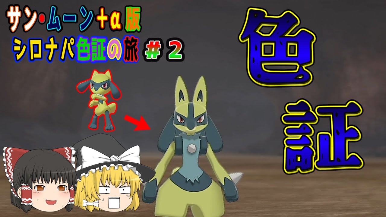 ポケモン剣盾 ルカリオの色証を求めて 進化前であるリオルの色証を確保したい サン ムーン A版シロナ色証の旅 2 ゆっくり実況 Youtube