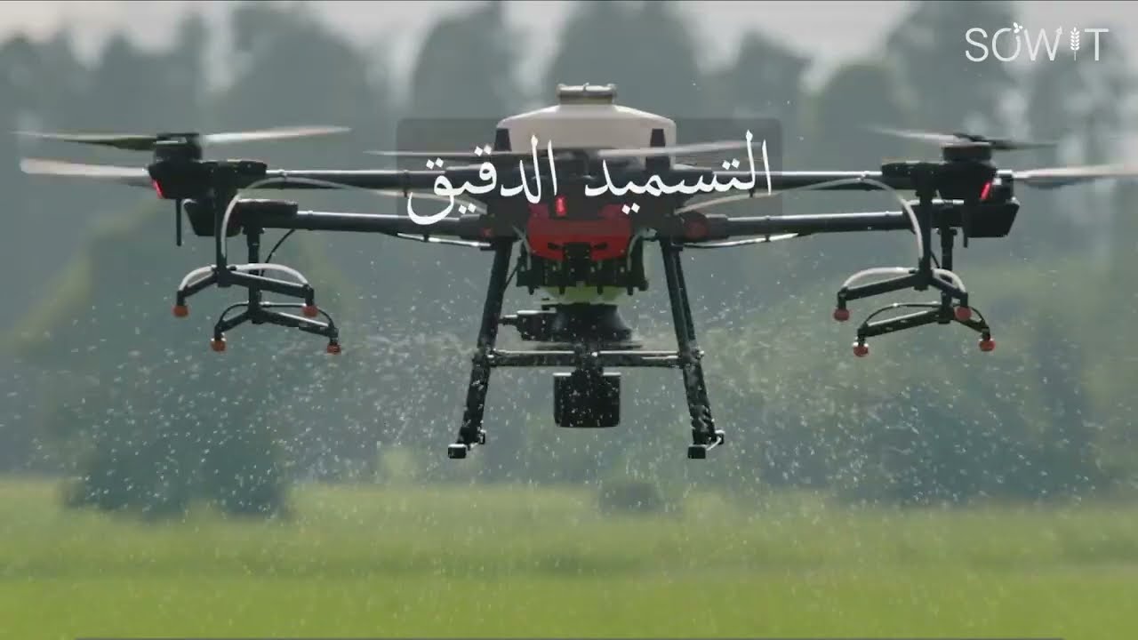 ح4 : وثائقيات صويت - دور الطائرات بدون طيار في الزراعة (الجزء الثاني)