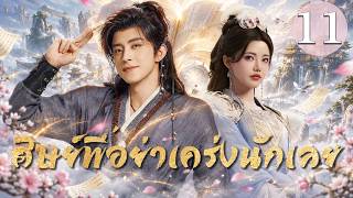 【พากย์ไทย】ศิษย์พี่อย่าเคร่งนักเลย  EP11📖#อ๋าวรุ่ยเผิง ทะลุเข้าหนังสือสู่ฮงฮวง! พบรัก #ซุนเจิ้นหนี่!!