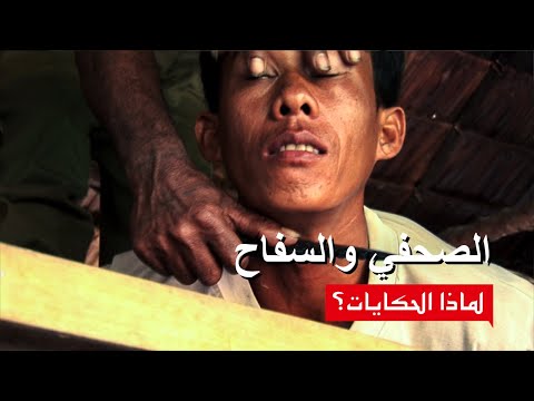 الصحفي والسفاح       فلم وثائقي لماذا الحكايات