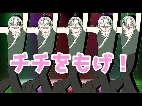 【歌ってみました】チチをもげ！【Vtuber】