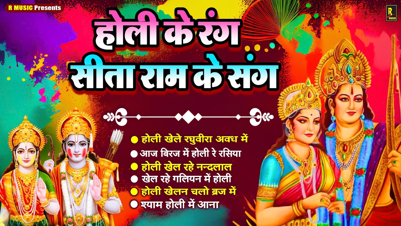 2026 के होली भजन | Nonstop Holi Bhajan 2026 | Ram Sita Holi Bhajan | 2026 Holi Bhajan | Holi Songs