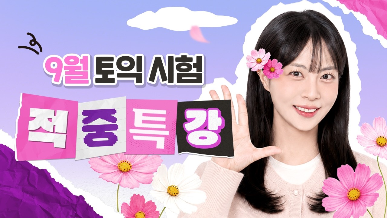 9월 20일 토익 목표 점수 달성하고 싶다면 무조건 클릭☑️::반드시 나올 문제만 콕 찝어드립니다💜[서아쌤 토익 적중특강]