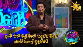 පුංචි හිත් මල් වගේ හදන්න ඕනේ පොඩි කාලේ ඉදන්මයි