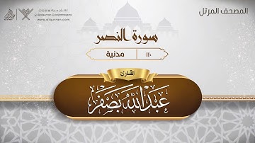 سورة النصر {{110}} القارئ عبد الله بصفر