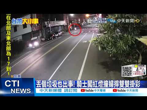 【每日必看】搶快...下秒悲劇! "肉包鐵"撞車 倒垃圾也遇劫@中天新聞CtiNews 20220106