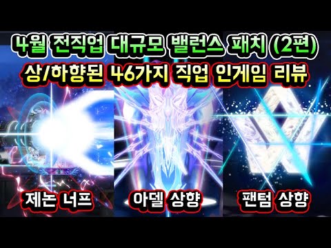 [<strong>메이플스토리</strong> 맑음] 전직업 대규모 밸런스 패치 (4월) 상/하향된 46가지 직업 인게임 리뷰 2편 (제논 너프 / <strong>은월</strong> 너프 / 데벤 너프 / 아델 상향 / 팬텀 상향 등)