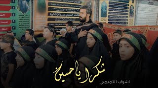 شكرا ياحسين -كربلاء المقدسة- المحطة المهدوية - طريق الاربعين- نجف كربلاء