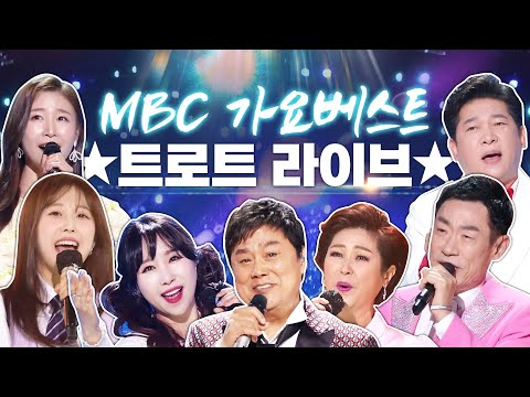 MBC 가요베스트 라이브 | 출연: <strong>가수</strong> 김용임, 채윤, 조승구, 하이량, <strong>박주희</strong>, 김성태, 이소나, 소명, 윤서령, 박상철, 남진 #트로트 #인기트로트 #트로트메들리