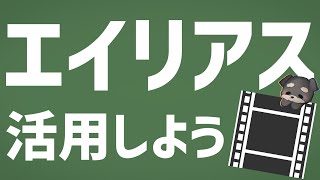 【必見】AviUtlで作成しておいたほうが良いエイリアス紹介！