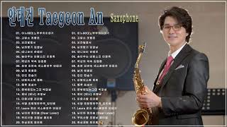 안태건 Taegeon An - Saxophone 색소폰연주곡모음 20 곡 1시간 연속듣기 색소폰연주 안태건