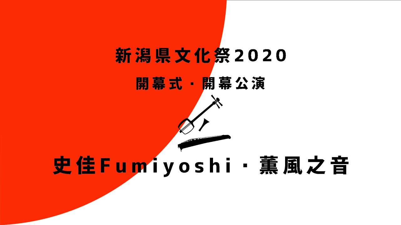 【史佳Fumiyoshi・薫風之音】(三味線・尺八・箏) 新潟県文化祭2020　開幕式・開幕公演