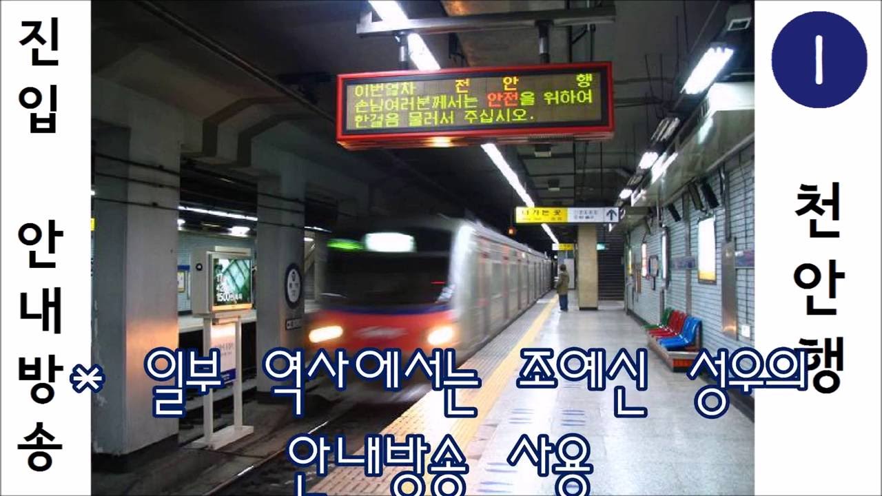 서울지하철공사 추억의 지하철 접근 안내방송 모음