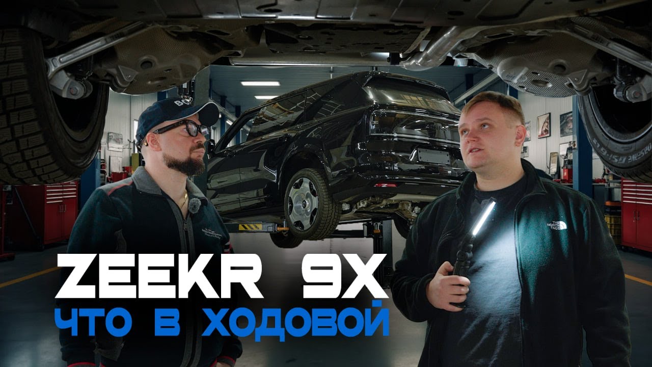 Новинка Zeekr 9X — обзор на подъемнике. Что с ним не так? Стоит ли сейчас покупать? Мнение экспертов