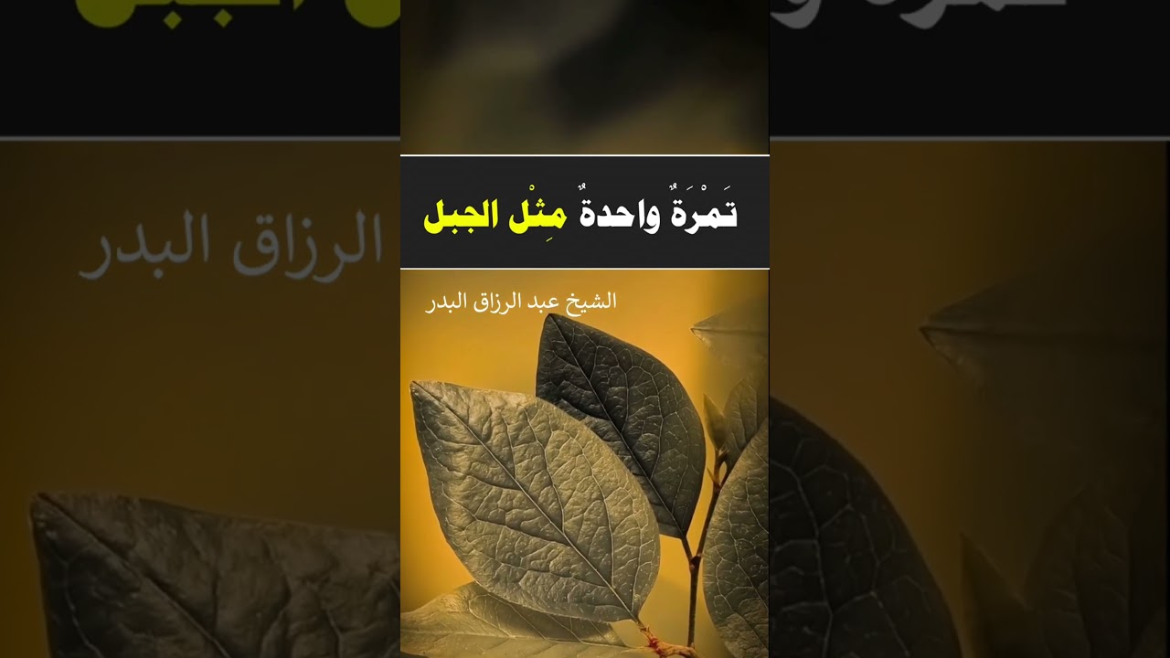 لاتحقر المعروف ولو قل | الشيخ عبدالرزاق البدر