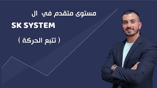 SK System مراحل متقدمة من فهم ال