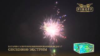 GHC02100100 ЭКСТРИМ