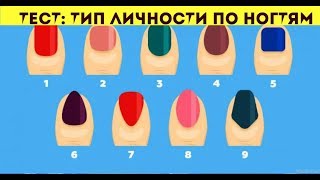 Тест: Форма ногтей расскажет о вашей личности Тест: Форма ногтей расскажет о вашей личности
