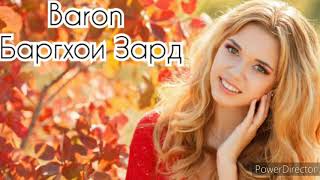 Baron - Баргхои Зард 2020 / Baron - Barghoi Zard 2020