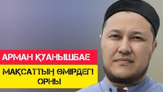 Мақсаттың өмірдегі орны / жаңа уағыз / Арман Қуанышбае