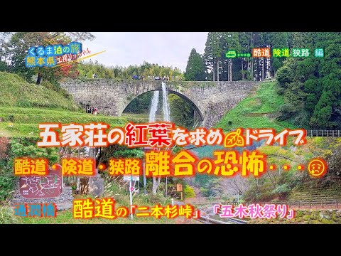 熊本県通潤橋の放水と二本杉峠の酷道445号【前編】道の駅通潤橋～道の駅子守歌の里五木64km・くるま泊の旅