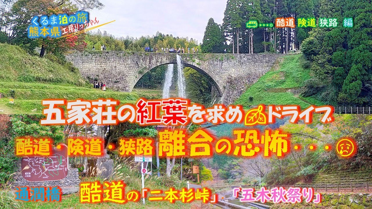 熊本県通潤橋の放水と二本杉峠の酷道445号【前編】道の駅通潤橋～道の駅子守歌の里五木64km・くるま泊の旅