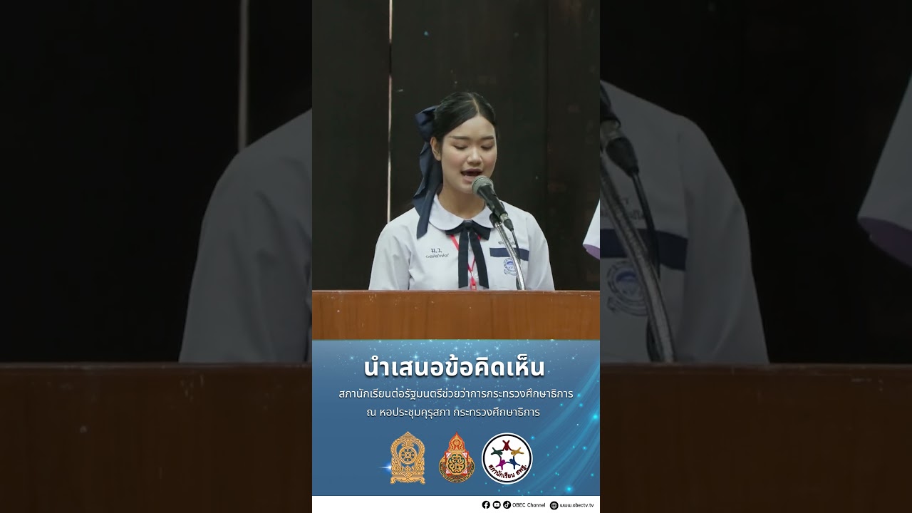 นำเสนอข้อคิดเห็น สภานักเรียนต่อรัฐมนตรีช่วยว่าการกระทรวงศึกษาธิการ รองประธานสภานักเรียน คนที่ 2