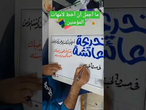 السيدة خديجة أم الأبرار عائشة أم المؤمنين والحب المشهود صفية عليكم رضوان الله