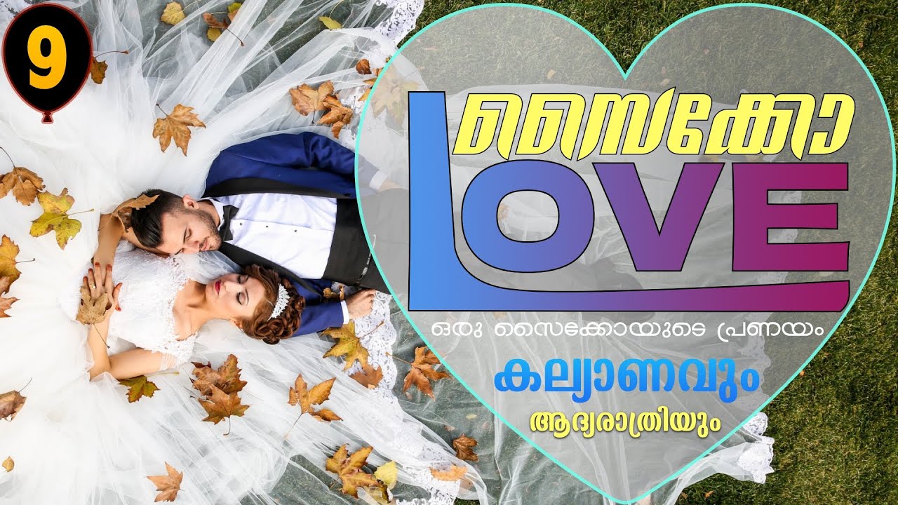 സൈക്കോ ലവ് -   PSYCHO LOVE - PART - 9 - ANNA MOL - SHAHUL MALAYIL  -  കല്യാണവും ആദ്യരാത്രിയും