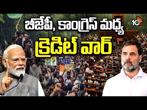 Special Story On Credit War Between BJP Vs Congress | CJP | బీజేపీ, కాంగ్రెస్ మధ్య క్రెడిట్ వార్ - 10TVNEWSTELUGU
