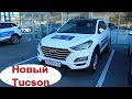 Новый  Hyundai TUCSON 2.0 л 6AT 4WD High-Tech 2019  тест драйв  он едет !