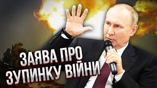 ⚡️Раптово! ЗАЯВА ПУТІНА: переговори про КІНЕЦЬ ВІЙНИ. Росія погодилась на мирний план Китаю