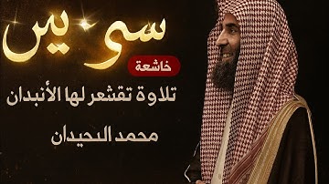 خشوع سورة يس بصوت محمد اللحيدان تقشعر لها الأبدان
