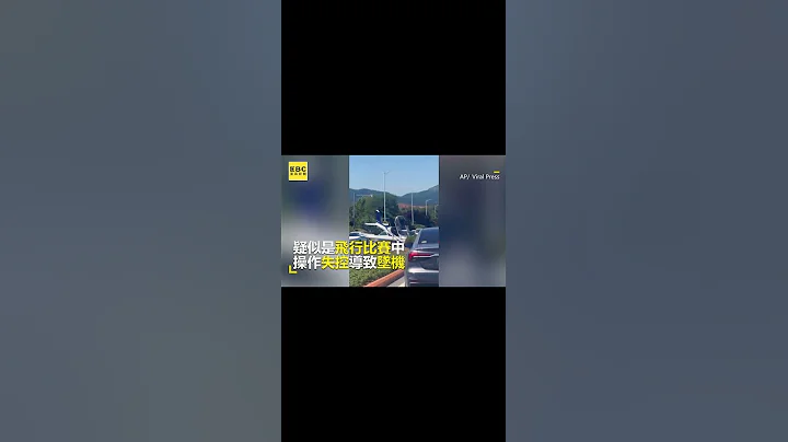 陸飛機失控直直墜高速公路！15秒驚險畫面全錄 @newsebc - 天天要聞