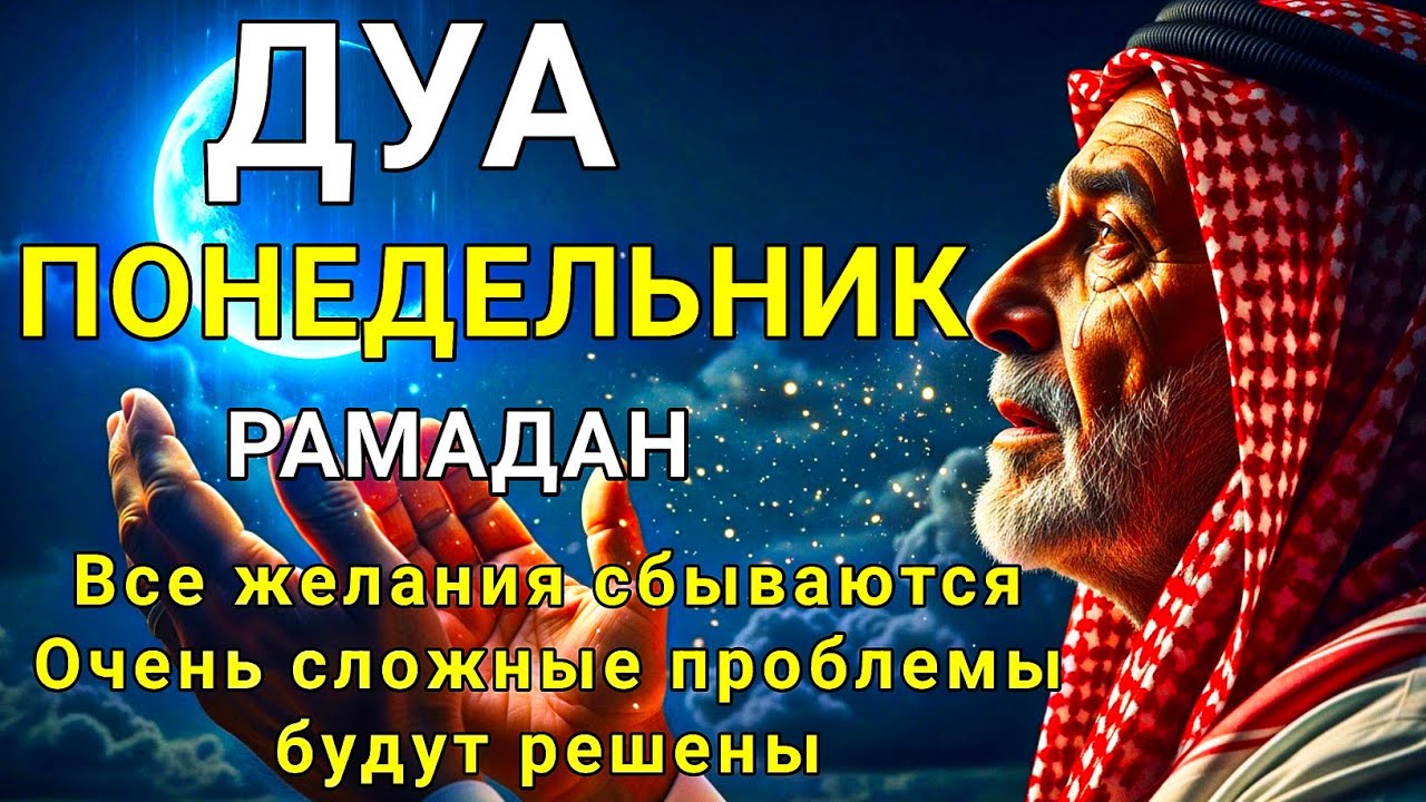 САМАЯ СИЛЬНАЯ Дуа В ПОНЕДЕЛЬНИК РАМАДАНА Все желания сбываются! #дуа Аят аль-Курси Сура Аль-Бакара