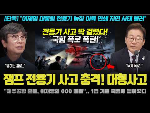 [단독] 대통령 전용기 사고 딱 걸렸다! 국힘 폭로에 쑥대밭 된 청와대;; 윤석열 정권이 데자뷔된 이유