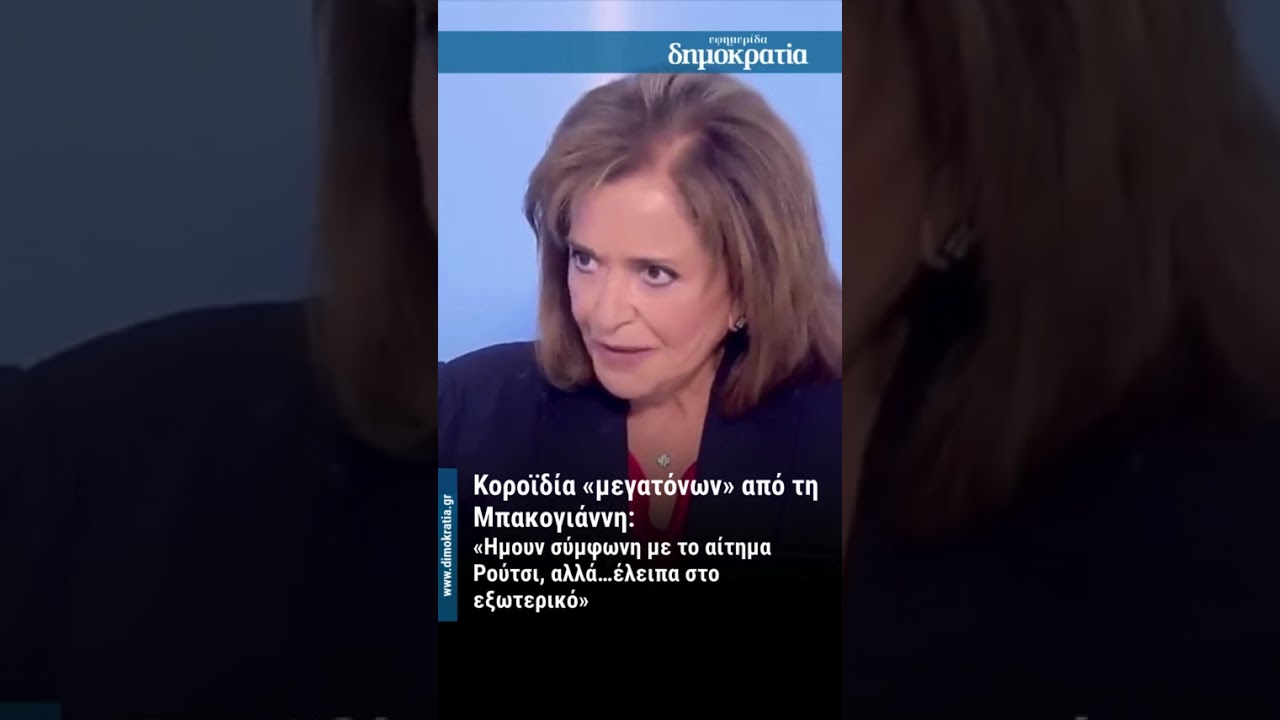 Ντόρα Μπακογιάννη: «Ήμουν σύμφωνη με τον Ρούτσι, αλλά έλειπα...» |