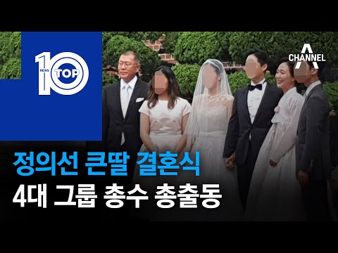 정의선 큰딸 결혼식…4대 그룹 <strong>총수</strong> 총출동 | 뉴스TOP 10