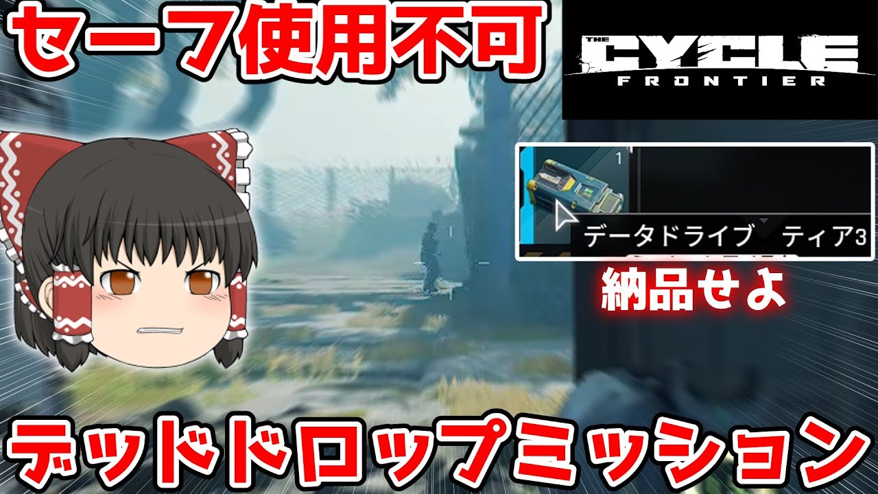 青データドライブのデッドドロップミッション！【The Cycle Frontierゆっくり実況】 YouTube