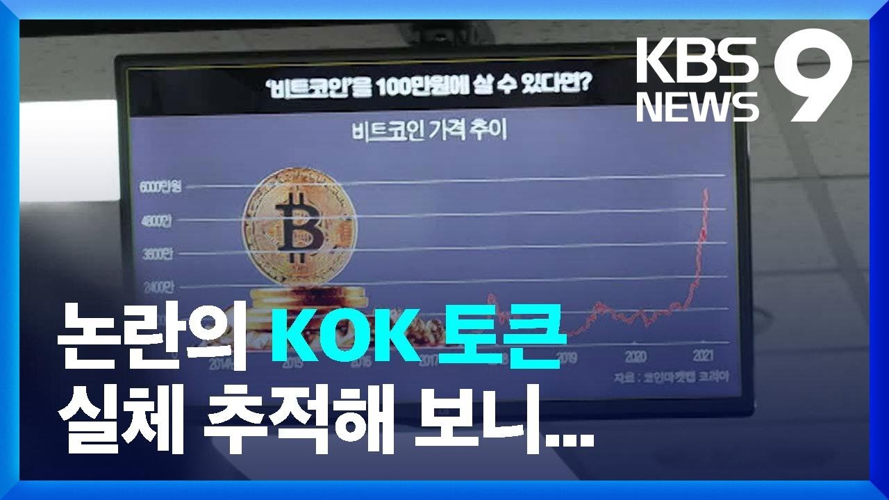 KOK토큰 추적기…블록체인 경제? 봉이 김선달? / KBS 2022.05.14.