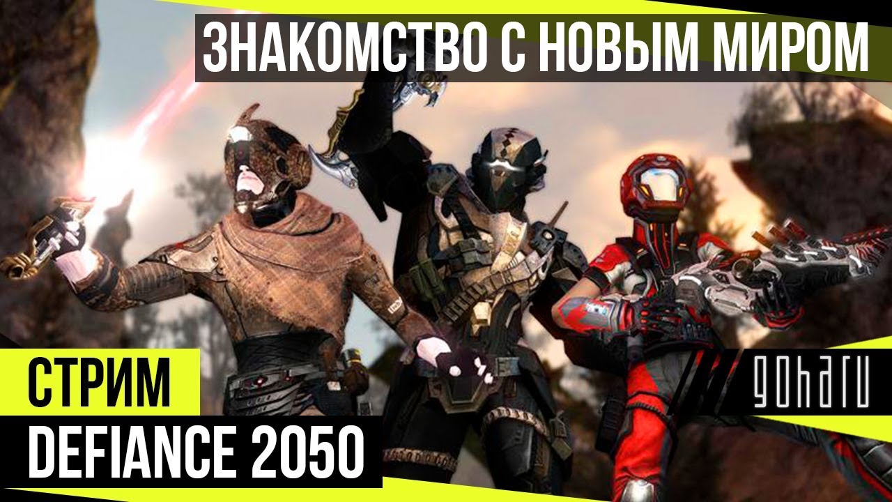 Defiance 2050 - Знакомство с новым миром