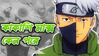 কাকাশি কেন মাক্স পরে।  Real Reason Kakashi Hides His Face! Smokey Anime