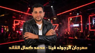 مهرجان الرجوله فينا غناء محمد كامل كلمات احمد عمر توزيع احمد مانو