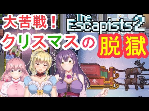 【Vtuber】大苦戦！ついに脱獄なるか！？サンタさんの持ち物検査【エスケーピスト】