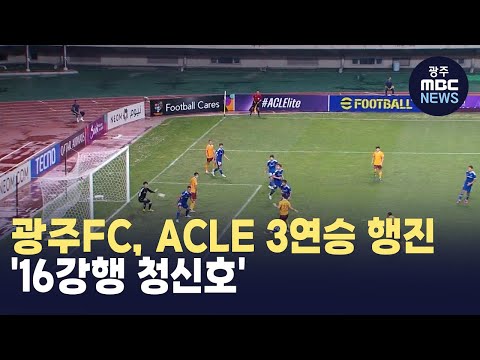 광주FC, <strong>ACLE</strong> 3연승 행진 &amp;#39;16강행 청신호&amp;#39;