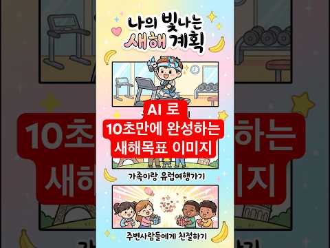 AI 나노바나나 이미지 프롬프트 제공 | 초간단 새해 목표 배경화면 만들기(나노바나나, 제미나이, AI 실습)