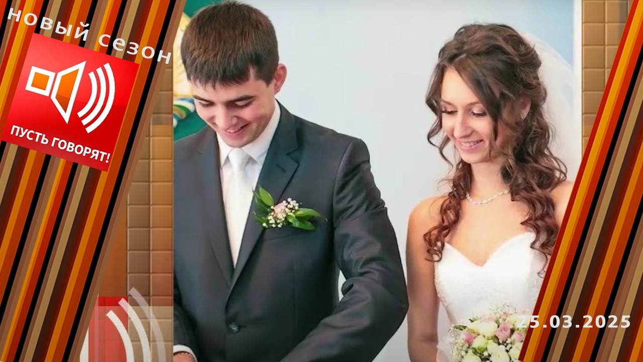 Хищница. «Помогите! Муж ушел к сексологу». Пусть говорят. Выпуск от 25.03.2025